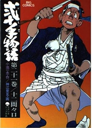 Amazon.co.jp: 弐十手物語 110 (ビッグコミックス) : 小池 一夫, 神江 Amazon.co.jp: 弐十手物語 110 (ビッグコミックス) : 小池 一夫, 神江